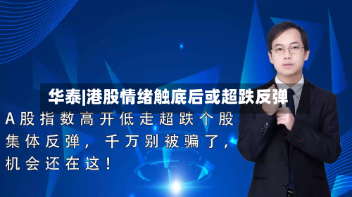 华泰|港股情绪触底后或超跌反弹