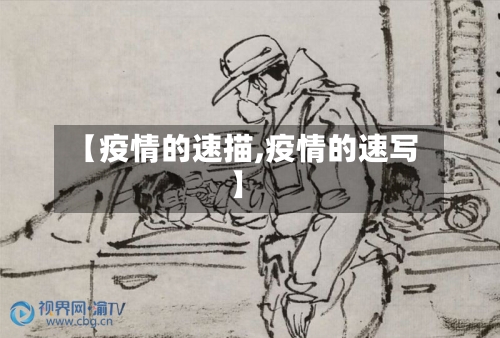 【疫情的速描,疫情的速写】