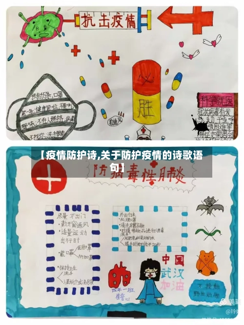 【疫情防护诗,关于防护疫情的诗歌语句】