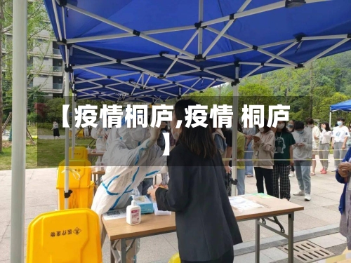 【疫情桐庐,疫情 桐庐】