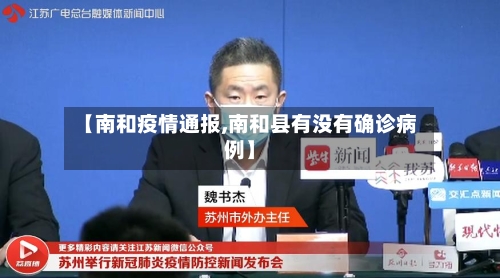 【南和疫情通报,南和县有没有确诊病例】