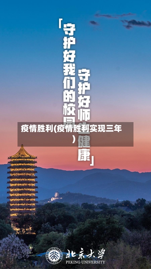 疫情胜利(疫情胜利实现三年)
