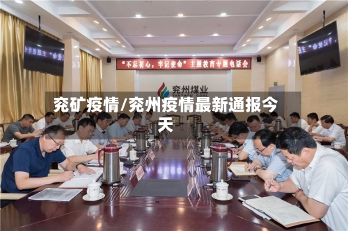 兖矿疫情/兖州疫情最新通报今天
