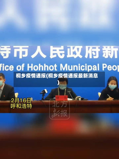 桐乡疫情通报(桐乡疫情通报最新消息)
