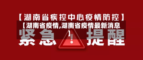 【湖南省疫情,湖南省疫情最新消息】
