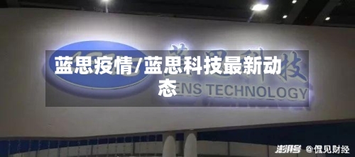 蓝思疫情/蓝思科技最新动态