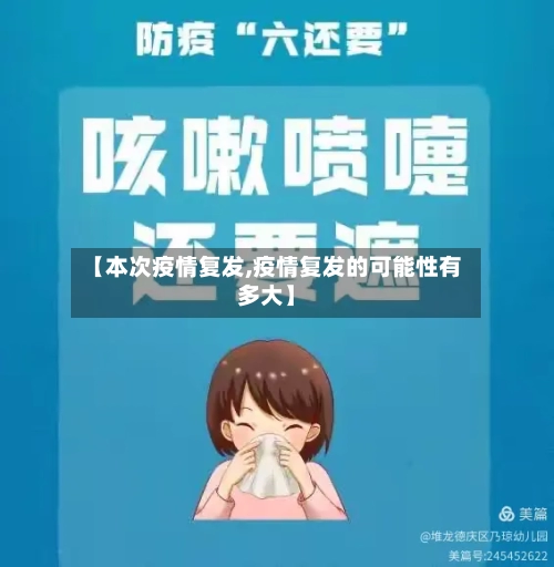 【本次疫情复发,疫情复发的可能性有多大】