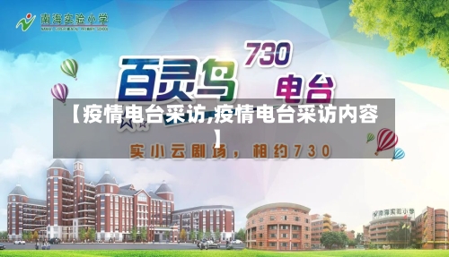【疫情电台采访,疫情电台采访内容】