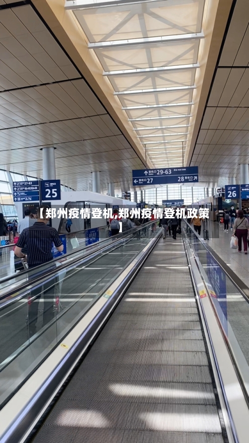 【郑州疫情登机,郑州疫情登机政策】