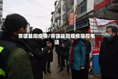 常德益阳疫情/常德益阳疫情防控电话