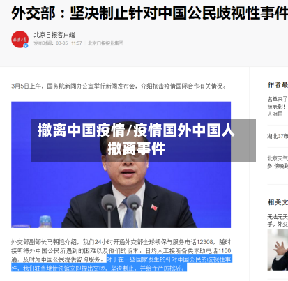 撤离中国疫情/疫情国外中国人撤离事件