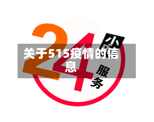 关于515疫情的信息