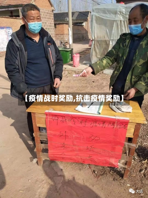 【疫情战时奖励,抗击疫情奖励】