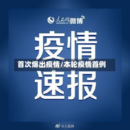 首次爆出疫情/本轮疫情首例