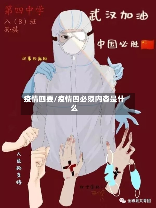 疫情四要/疫情四必须内容是什么