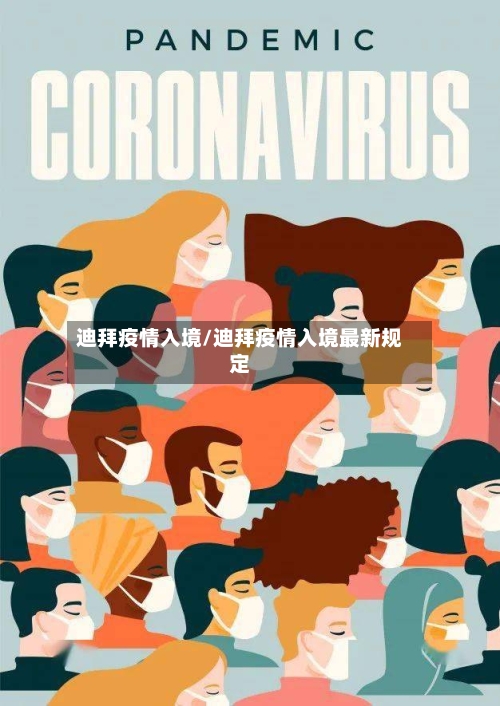 迪拜疫情入境/迪拜疫情入境最新规定