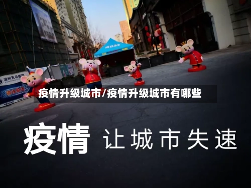 疫情升级城市/疫情升级城市有哪些