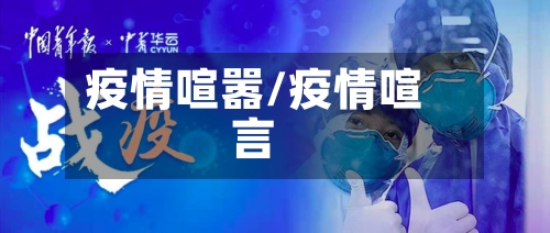 疫情喧嚣/疫情喧言