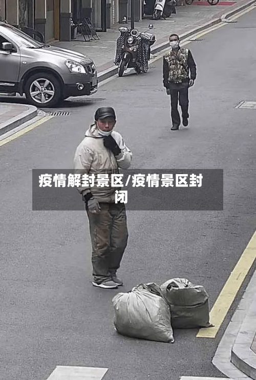 疫情解封景区/疫情景区封闭