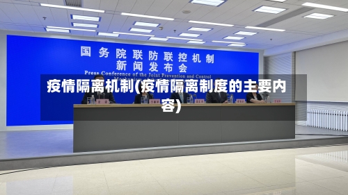 疫情隔离机制(疫情隔离制度的主要内容)