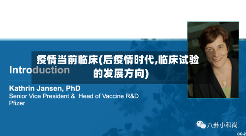 疫情当前临床(后疫情时代,临床试验的发展方向)