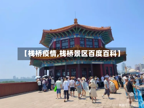 【栈桥疫情,栈桥景区百度百科】