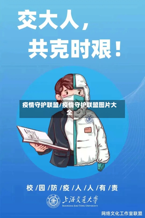 疫情守护联盟/疫情守护联盟图片大全