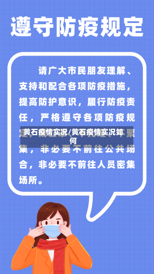 黄石疫情实况/黄石疫情实况如何