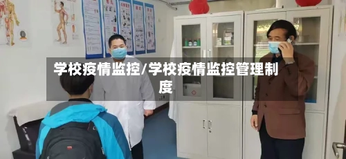 学校疫情监控/学校疫情监控管理制度