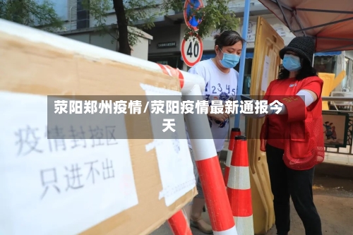 荥阳郑州疫情/荥阳疫情最新通报今天