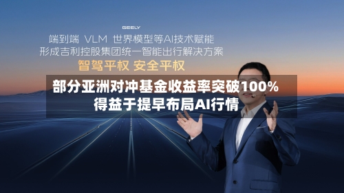 部分亚洲对冲基金收益率突破100% 得益于提早布局AI行情