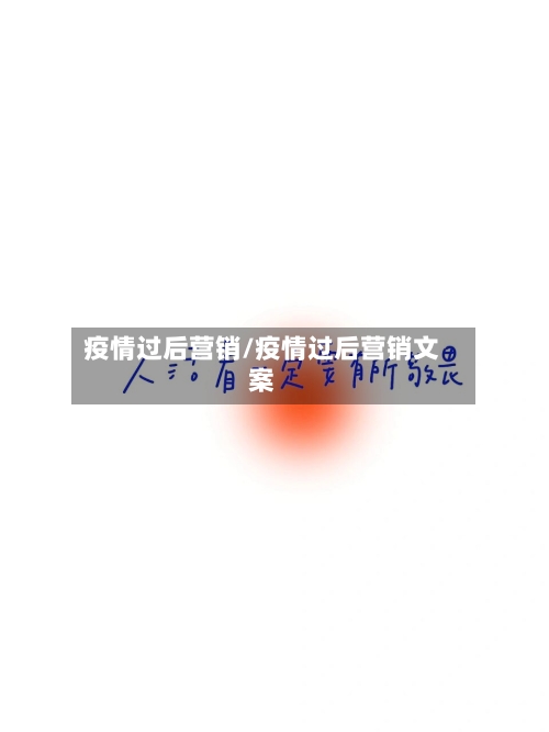 疫情过后营销/疫情过后营销文案