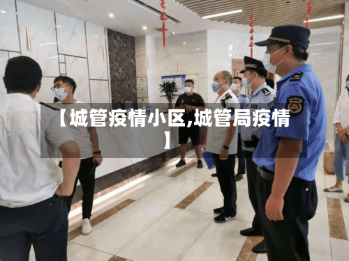 【城管疫情小区,城管局疫情】