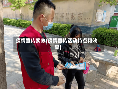 疫情宣传实效(疫情宣传活动特点和效果)