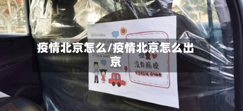 疫情北京怎么/疫情北京怎么出京