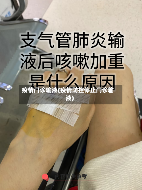疫情门诊输液(疫情防控停止门诊输液)