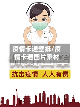 疫情卡通壁纸/疫情卡通图片素材