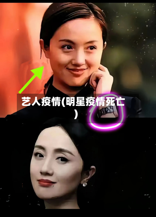 艺人疫情(明星疫情死亡)