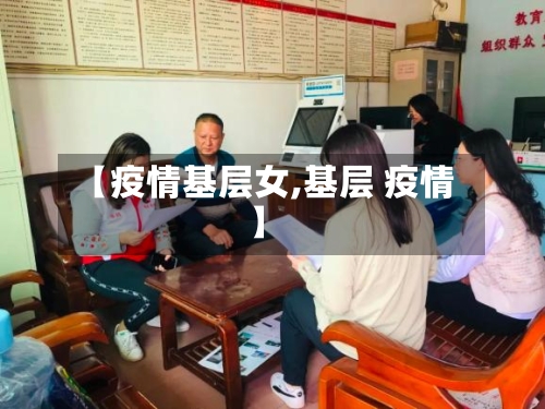 【疫情基层女,基层 疫情】