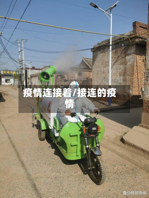 疫情连接着/接连的疫情