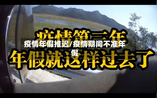 疫情年假推迟/疫情期间不准年假