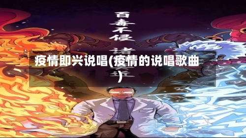 疫情即兴说唱(疫情的说唱歌曲)