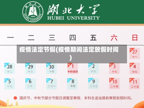 疫情法定节假(疫情期间法定放假时间)
