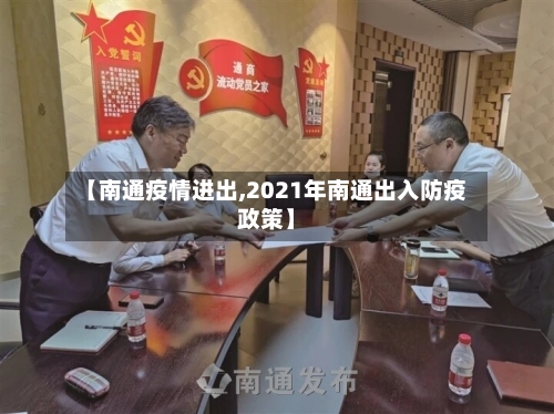 【南通疫情进出,2021年南通出入防疫政策】