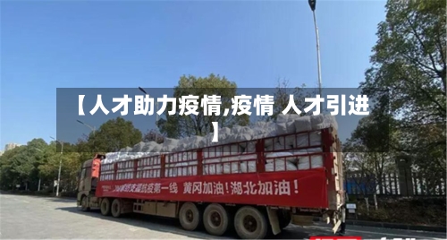 【人才助力疫情,疫情 人才引进】