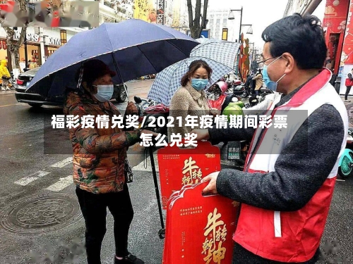 福彩疫情兑奖/2021年疫情期间彩票怎么兑奖