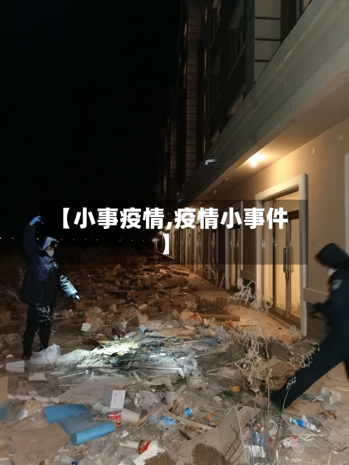 【小事疫情,疫情小事件】