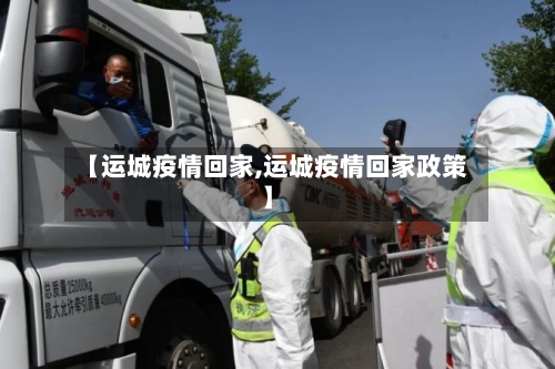【运城疫情回家,运城疫情回家政策】