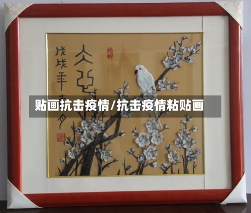 贴画抗击疫情/抗击疫情粘贴画