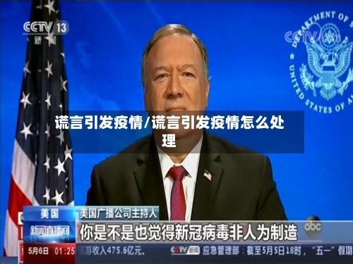 谎言引发疫情/谎言引发疫情怎么处理